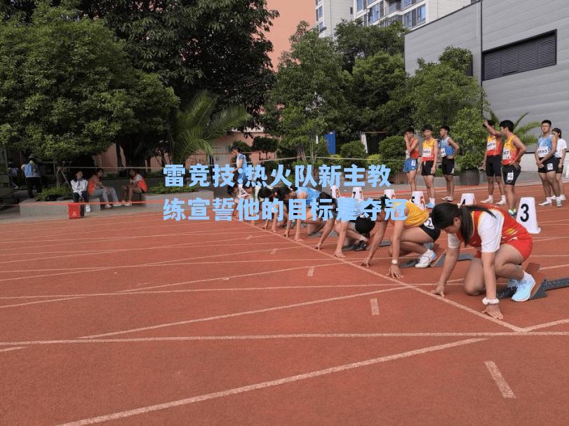热火队新主教练宣誓他的目标是夺冠