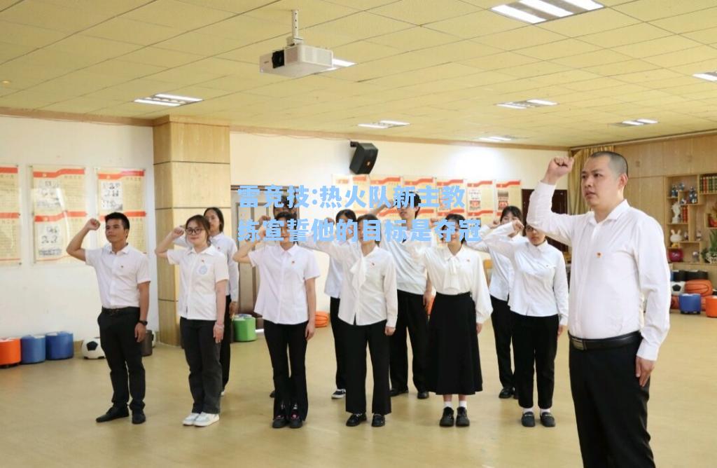 热火队新主教练宣誓他的目标是夺冠