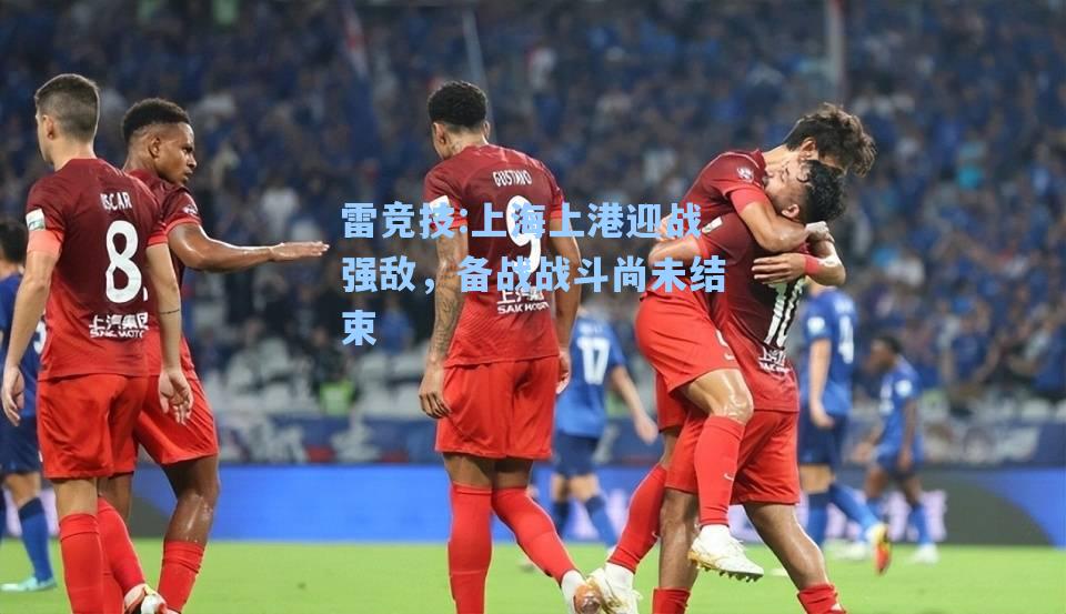 上海上港迎战强敌，备战战斗尚未结束