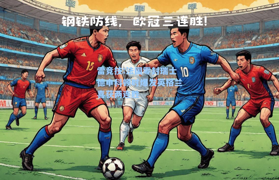 法国零封瑞士德申科顿时爆发英格兰喜获两连胜