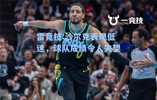 沙尔克表现低迷，球队成绩令人失望