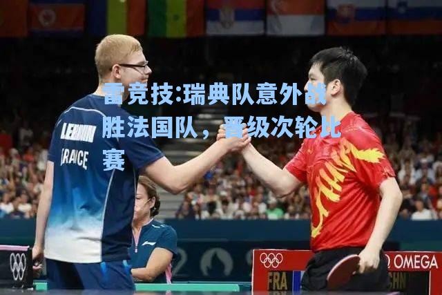 瑞典队意外战胜法国队，晋级次轮比赛