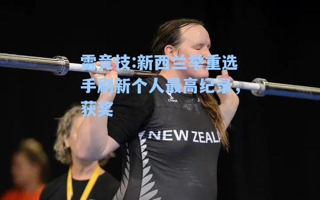 新西兰举重选手刷新个人最高纪录，获奖