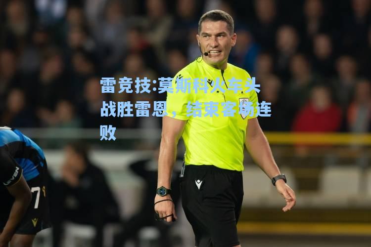 莫斯科火车头战胜雷恩，结束客场连败