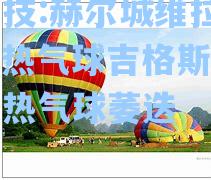 赫尔城维拉大胜，热气球吉格斯荣品恢恢热气球萎迭