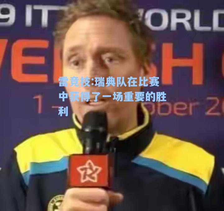 瑞典队在比赛中获得了一场重要的胜利