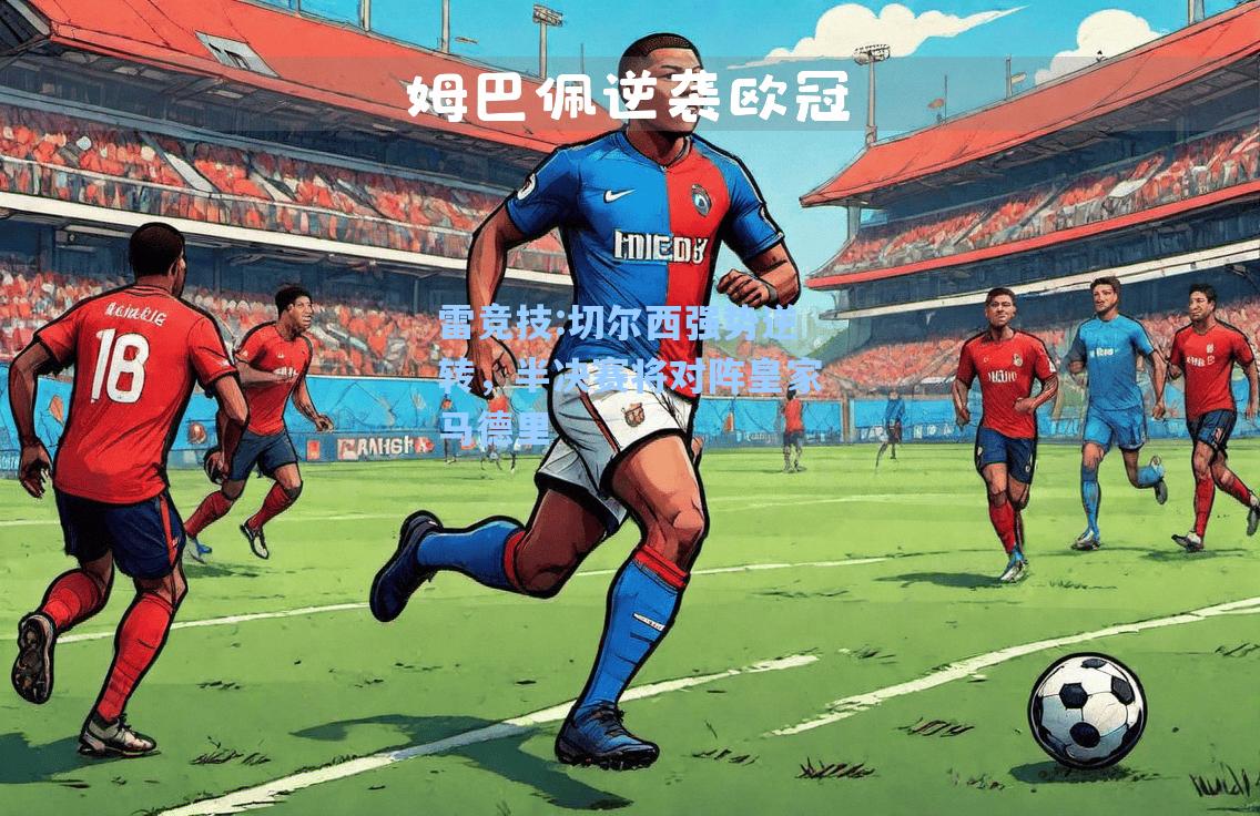 切尔西强势逆转，半决赛将对阵皇家马德里