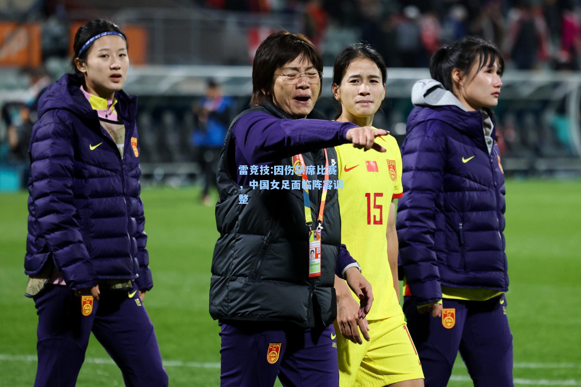 因伤缺席比赛，中国女足面临阵容调整