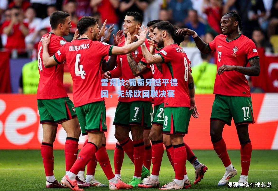 葡萄牙憾平德国，无缘欧国联决赛