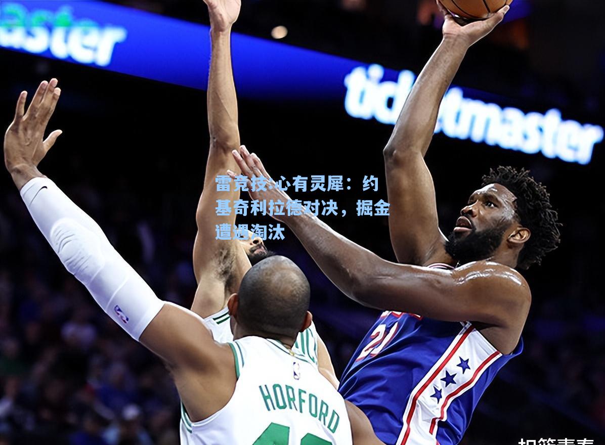心有灵犀：约基奇利拉德对决，掘金遭遇淘汰