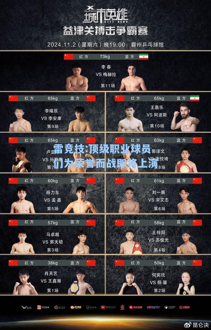 顶级职业球员们为荣誉而战即将上演