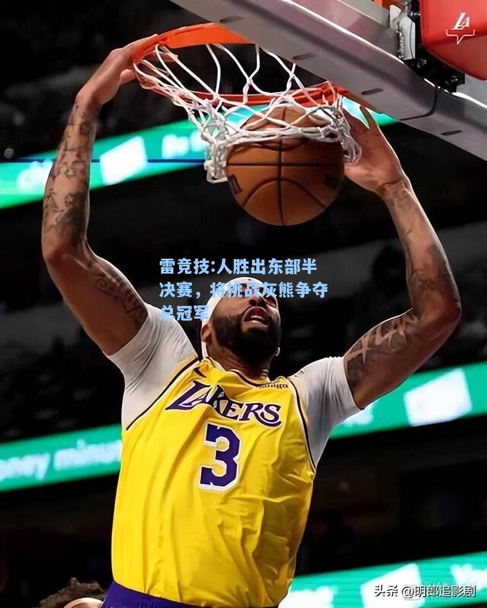 人胜出东部半决赛，将挑战灰熊争夺总冠军