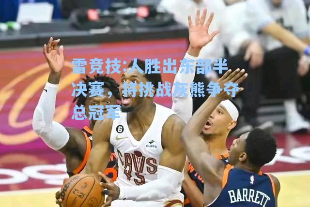 人胜出东部半决赛，将挑战灰熊争夺总冠军