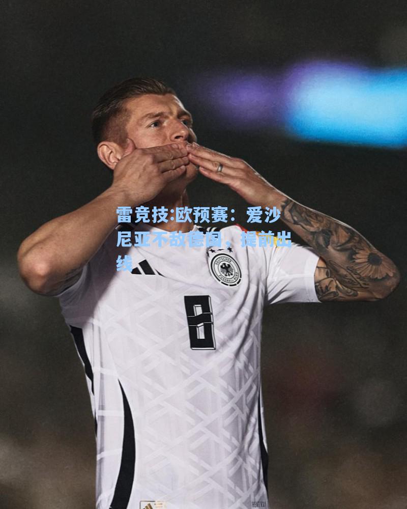 欧预赛：爱沙尼亚不敌德国，提前出线