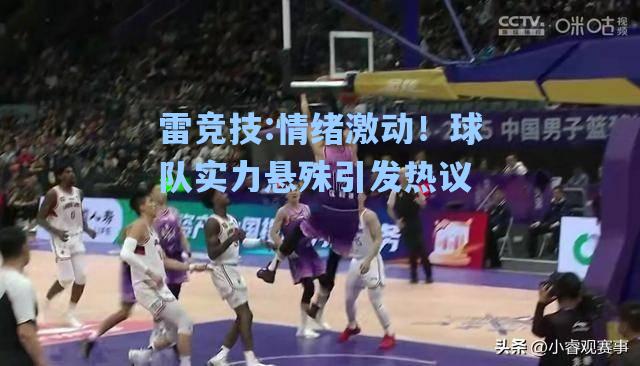 情绪激动！球队实力悬殊引发热议