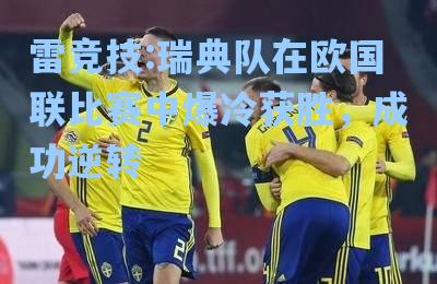 瑞典队在欧国联比赛中爆冷获胜，成功逆转