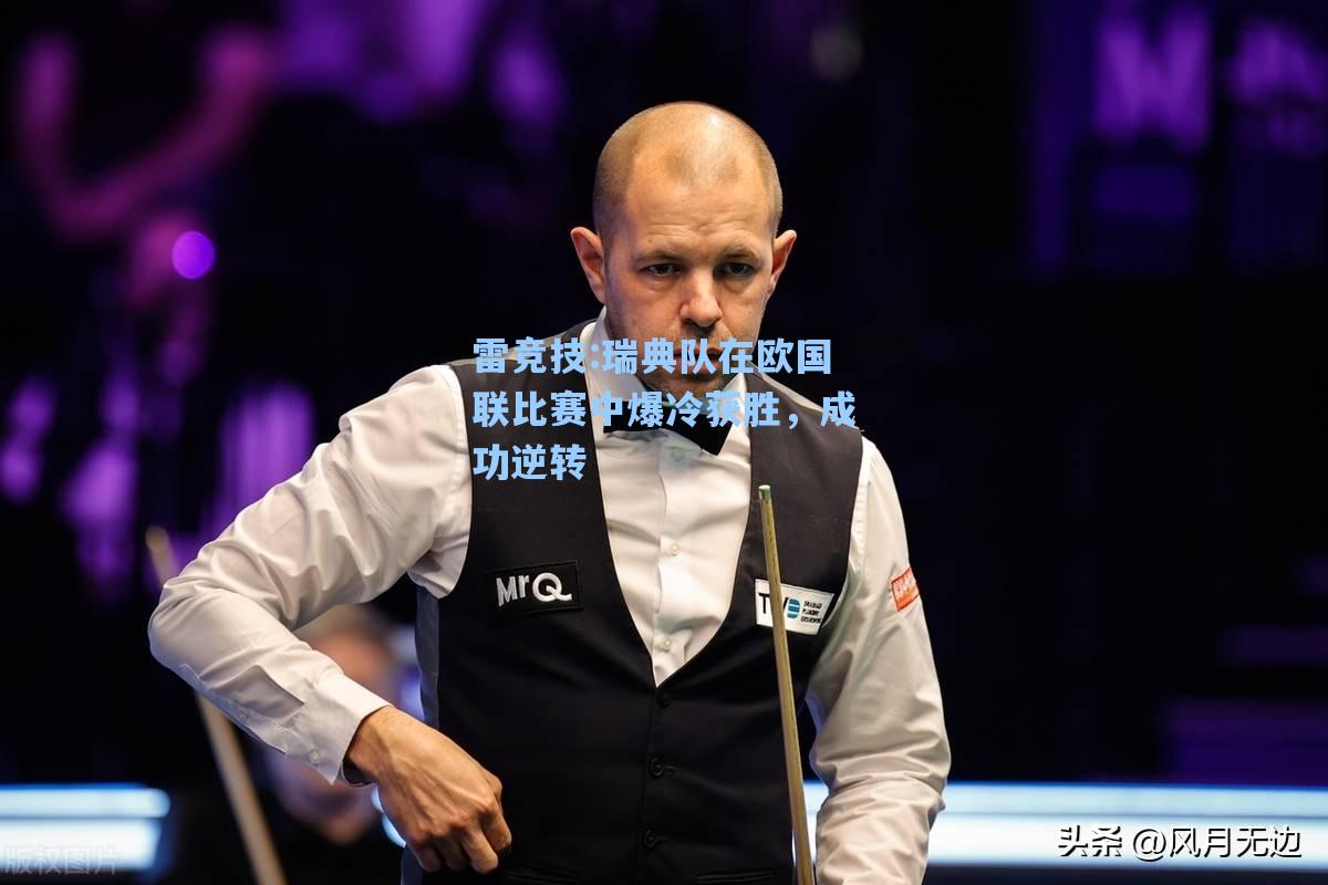 瑞典队在欧国联比赛中爆冷获胜，成功逆转