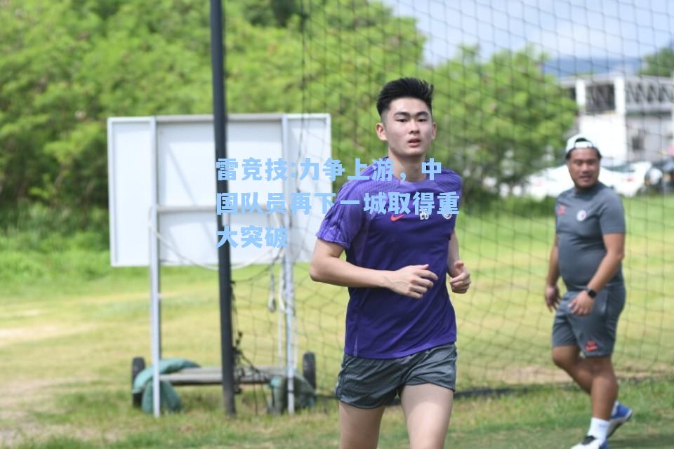 力争上游，中国队员再下一城取得重大突破