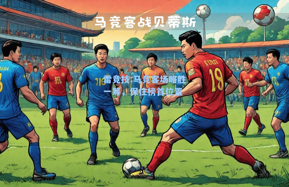 马竞客场略胜一筹，保住榜首位置