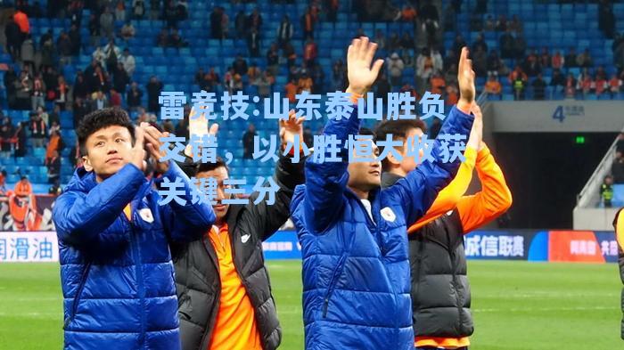 山东泰山胜负交错，以小胜恒大收获关键三分