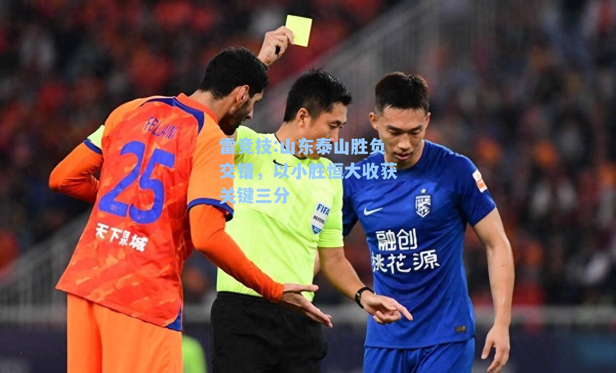 山东泰山胜负交错，以小胜恒大收获关键三分