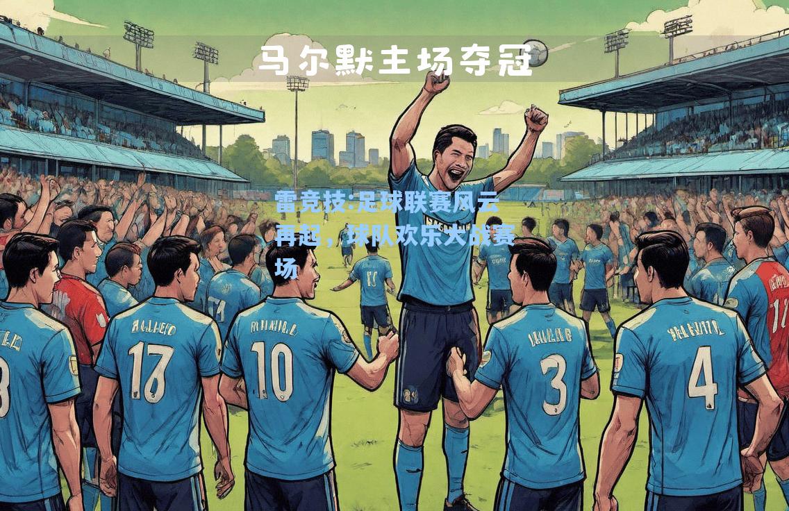足球联赛风云再起，球队欢乐大战赛场