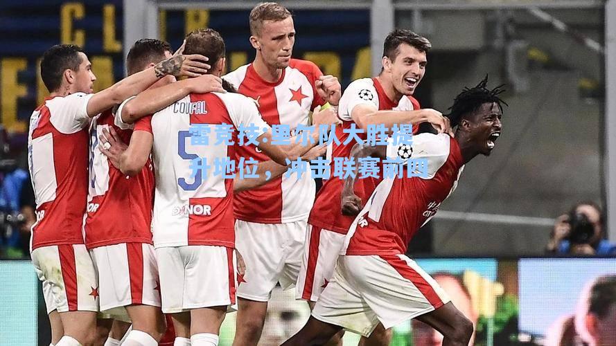 里尔队大胜提升地位，冲击联赛前四