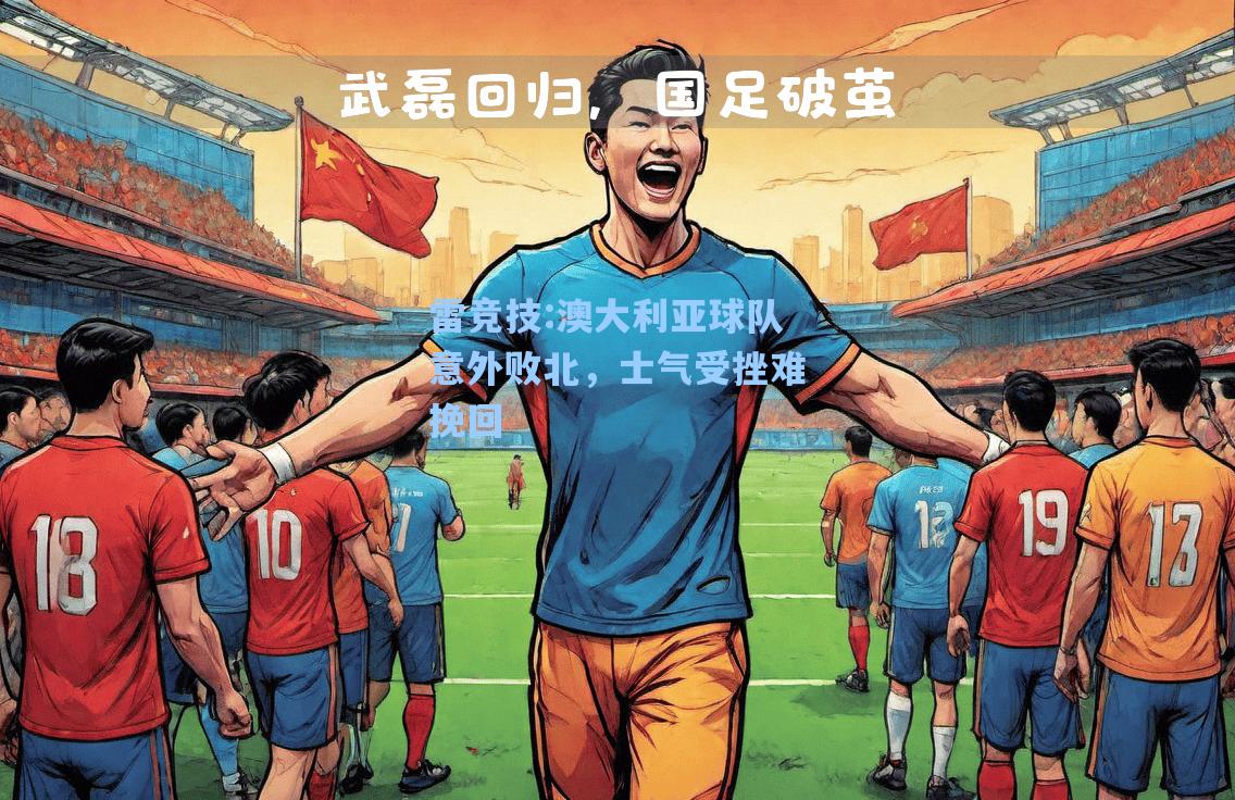 澳大利亚球队意外败北，士气受挫难挽回