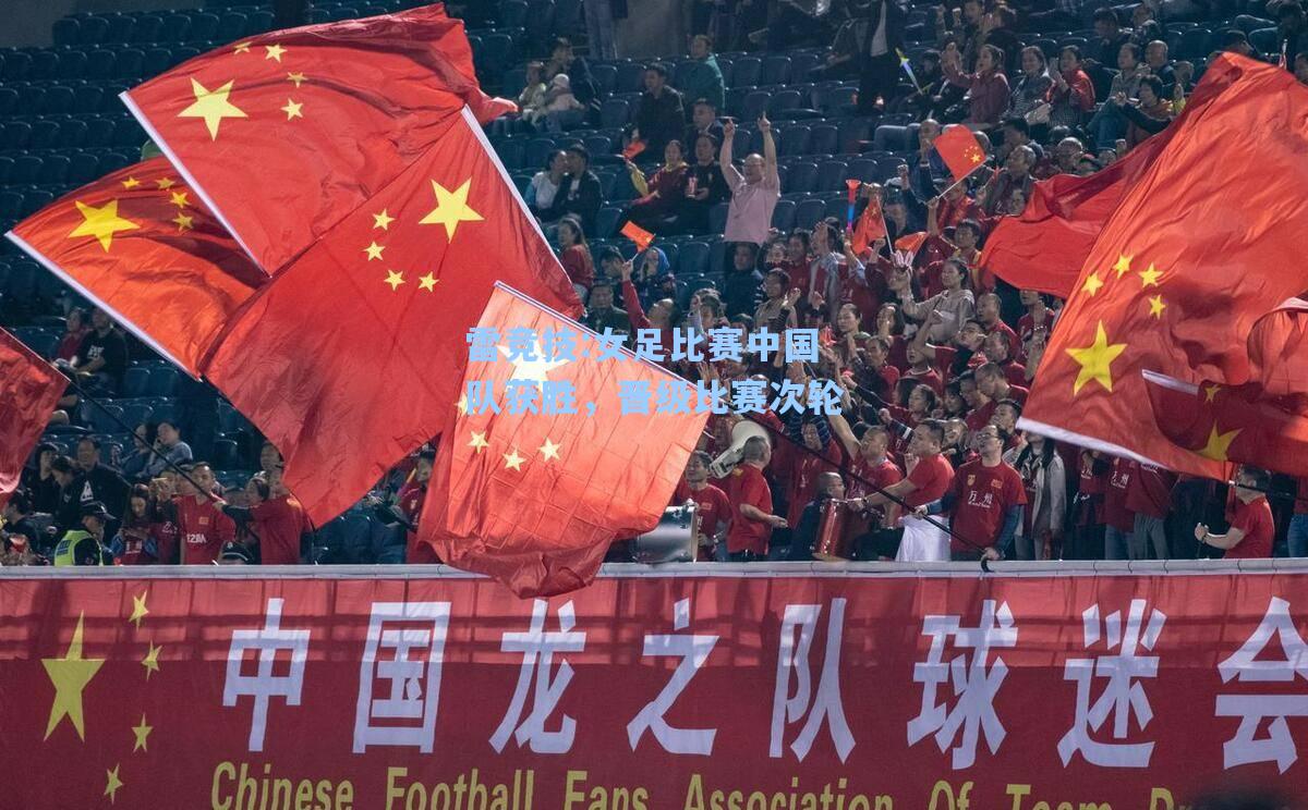 女足比赛中国队获胜，晋级比赛次轮