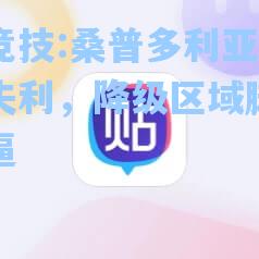 桑普多利亚主场失利，降级区域脚步紧逼