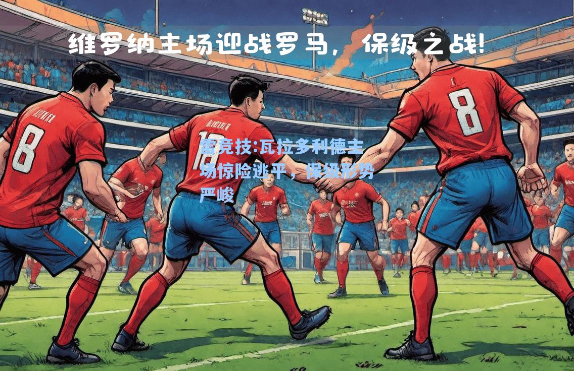 瓦拉多利德主场惊险逃平，保级形势严峻