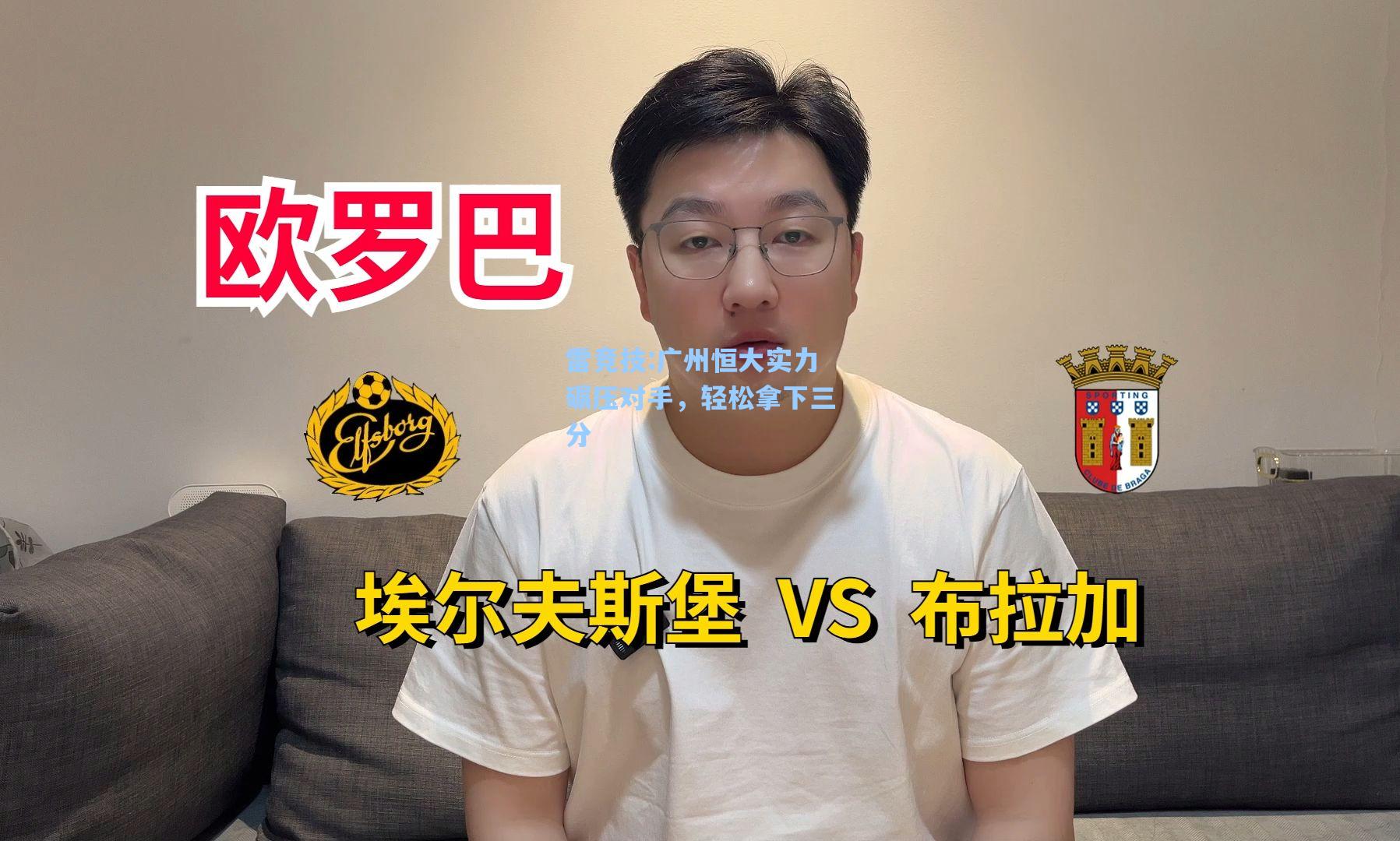 广州恒大实力碾压对手，轻松拿下三分
