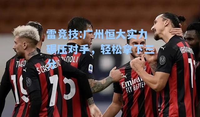 广州恒大实力碾压对手，轻松拿下三分