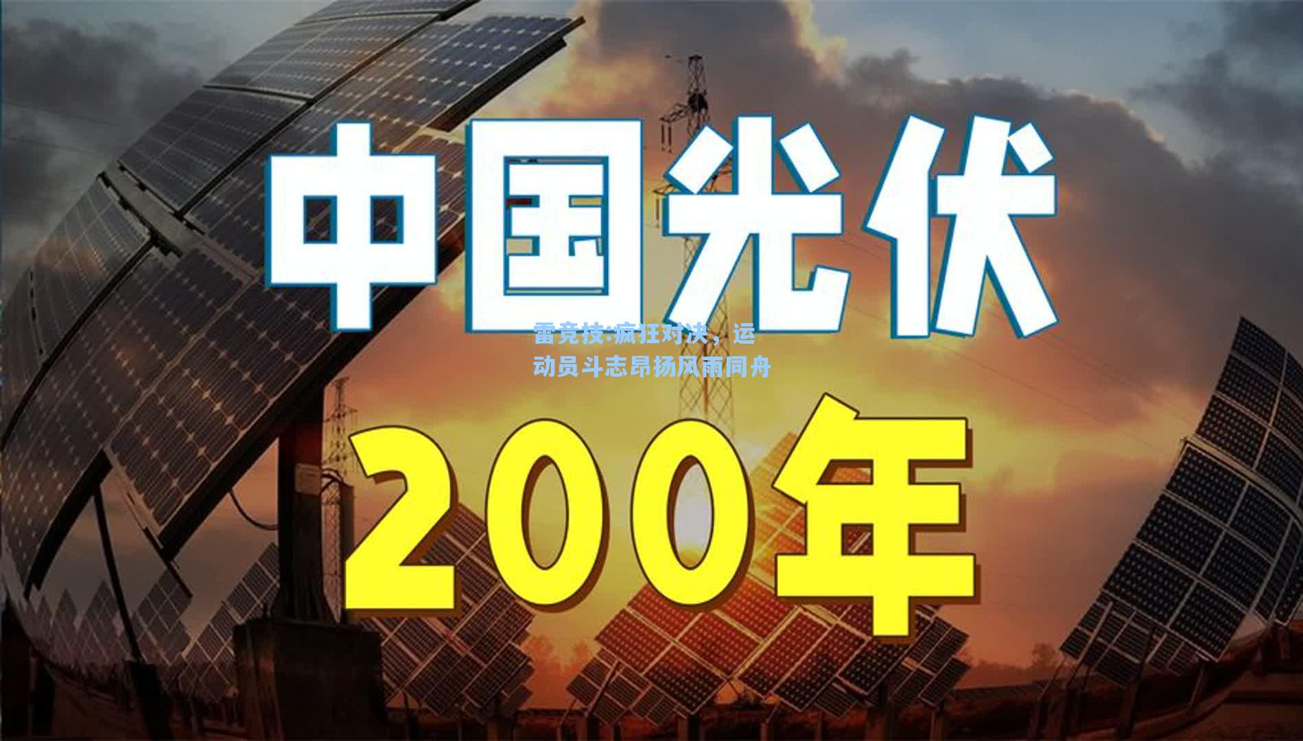 疯狂对决，运动员斗志昂扬风雨同舟