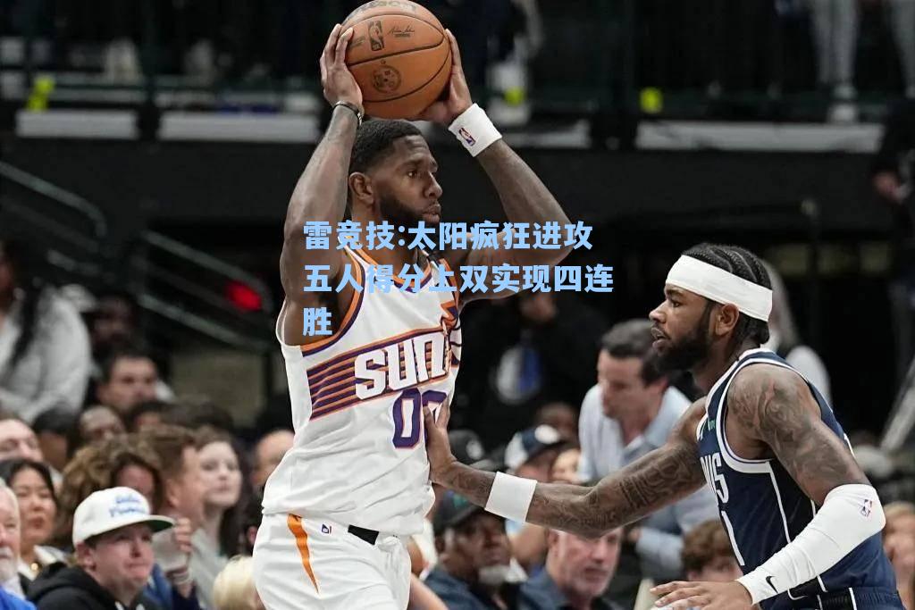 太阳疯狂进攻五人得分上双实现四连胜
