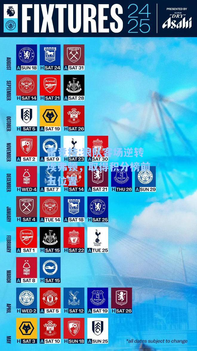 狼队客场逆转埃弗顿，取得积分榜前五位置