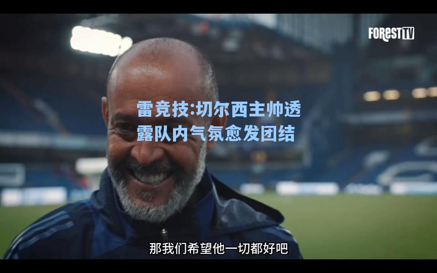 切尔西主帅透露队内气氛愈发团结