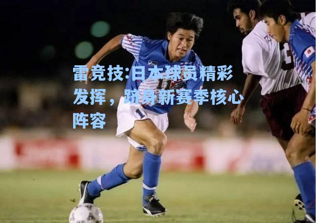 日本球员精彩发挥，跻身新赛季核心阵容