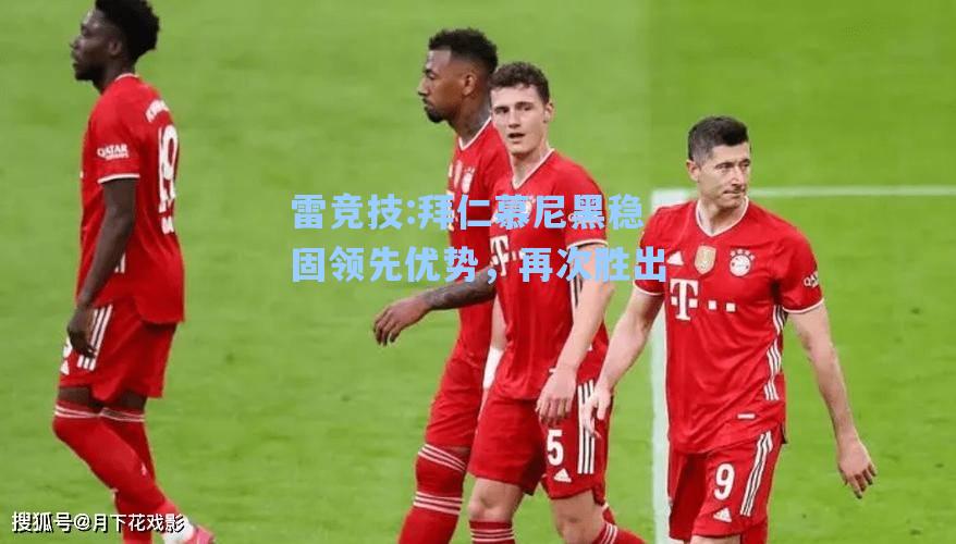 拜仁慕尼黑稳固领先优势，再次胜出