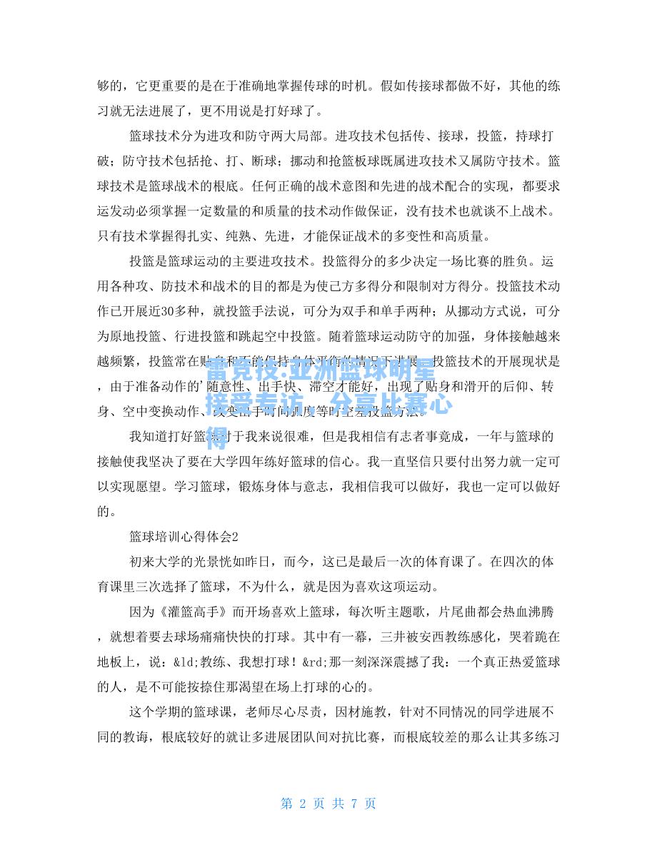 亚洲篮球明星接受专访，分享比赛心得