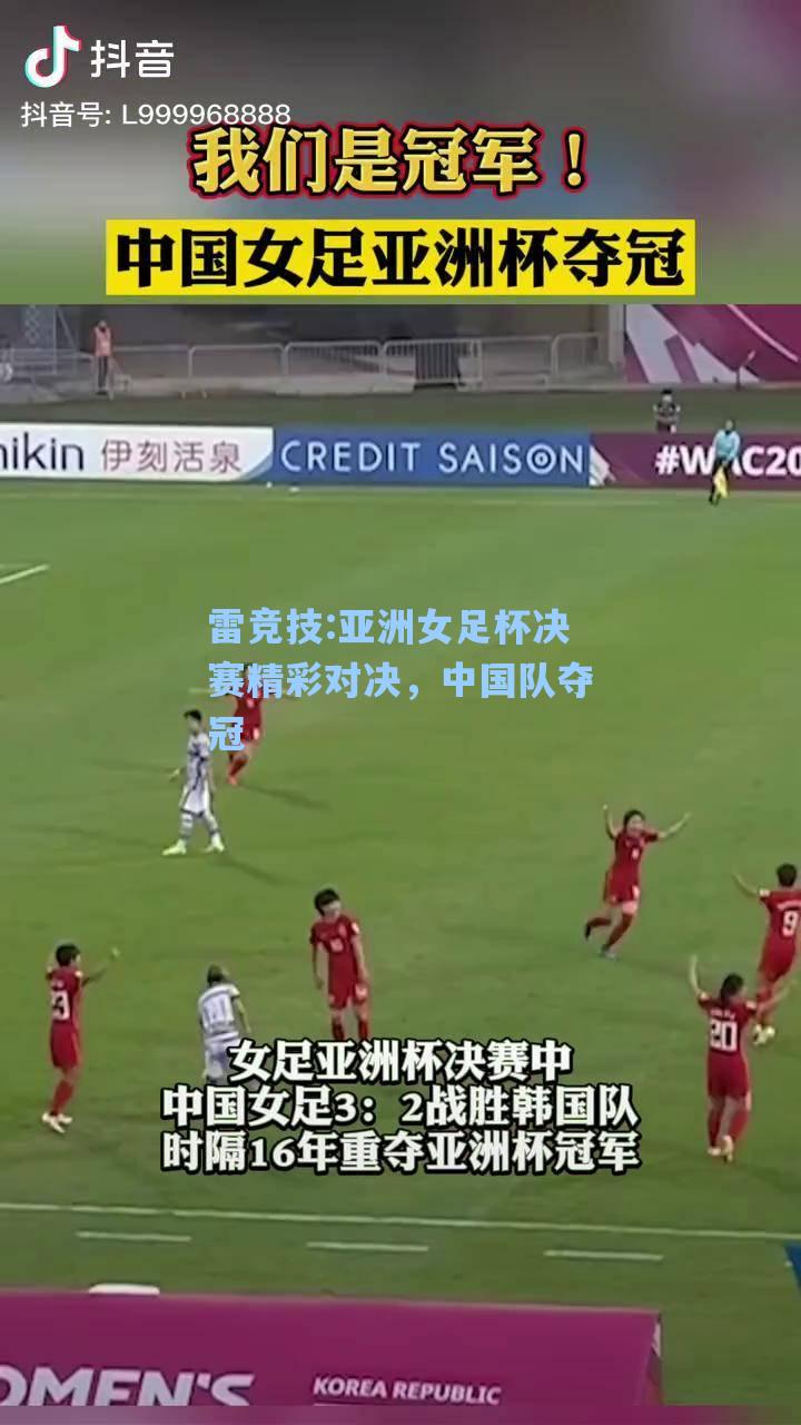 亚洲女足杯决赛精彩对决，中国队夺冠