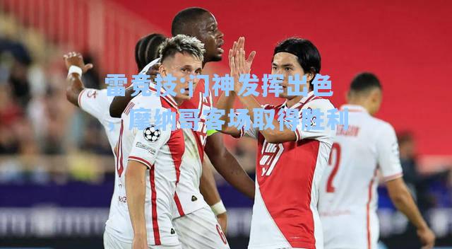 门神发挥出色，摩纳哥客场取得胜利