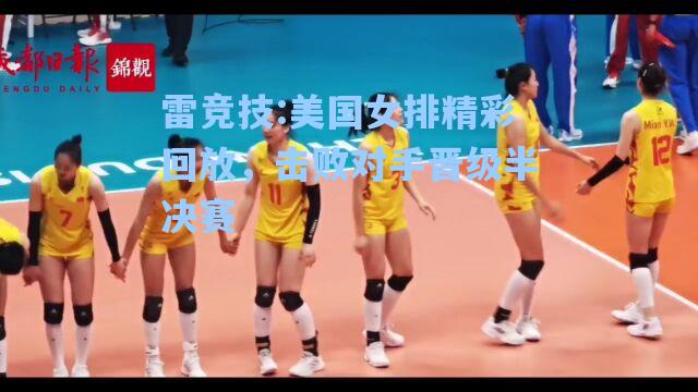 美国女排精彩回放，击败对手晋级半决赛