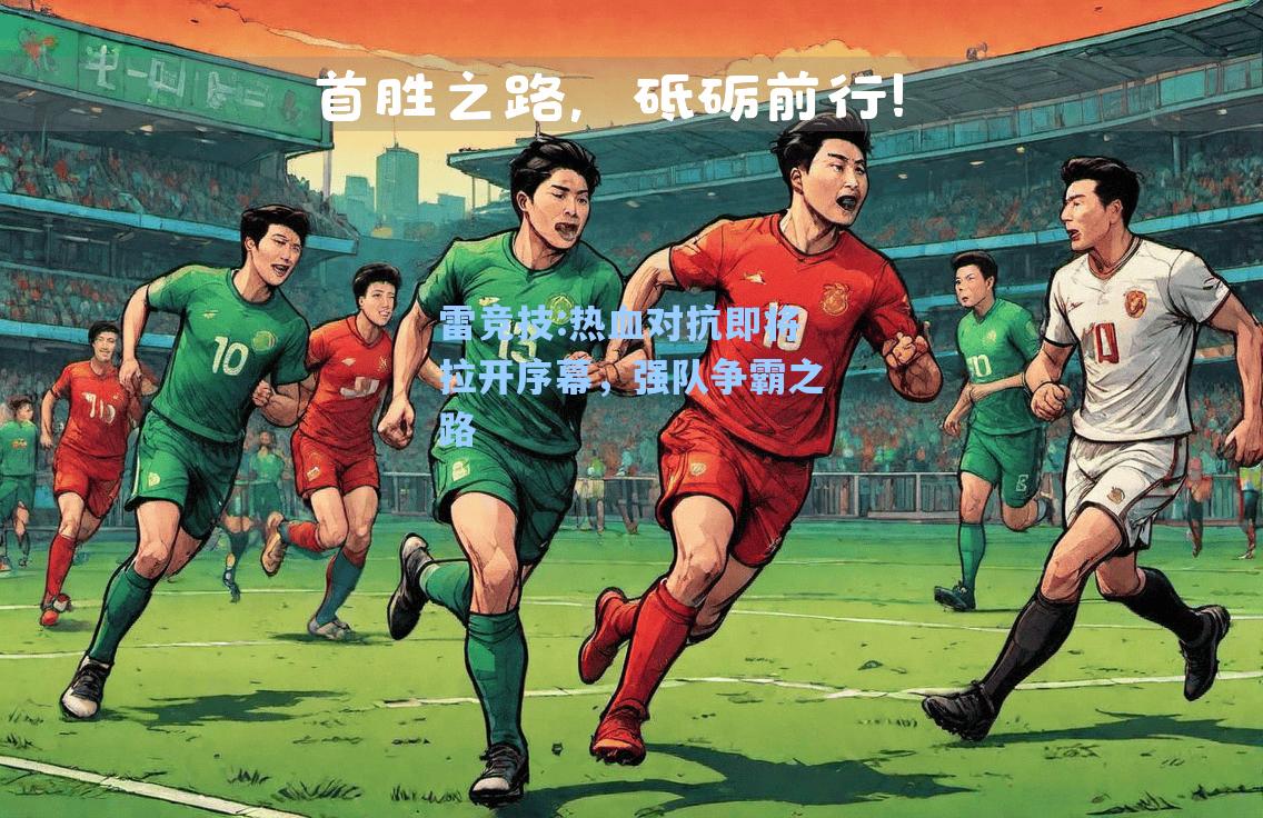 热血对抗即将拉开序幕，强队争霸之路
