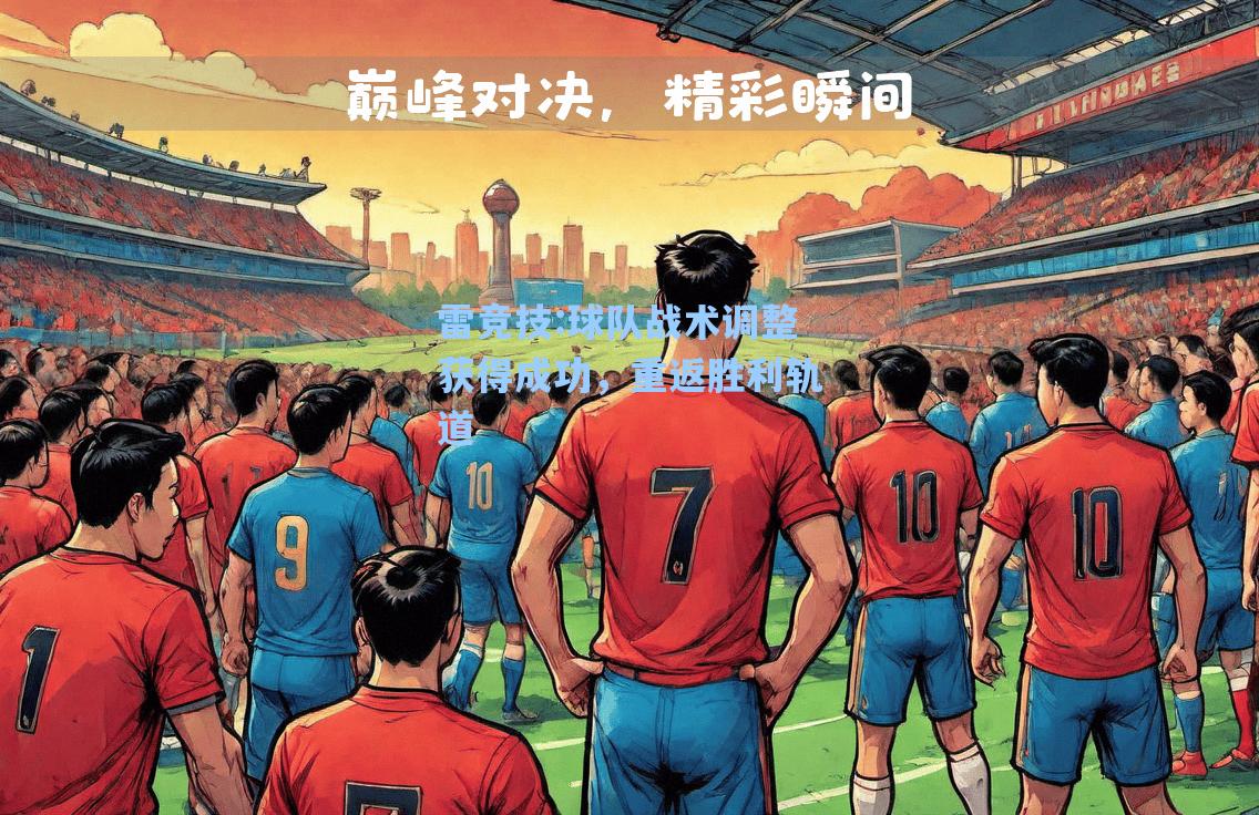 球队战术调整获得成功，重返胜利轨道
