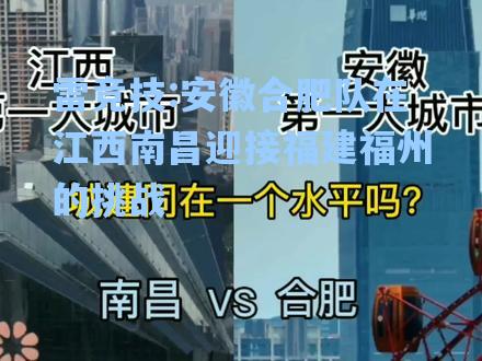 安徽合肥队在江西南昌迎接福建福州的挑战