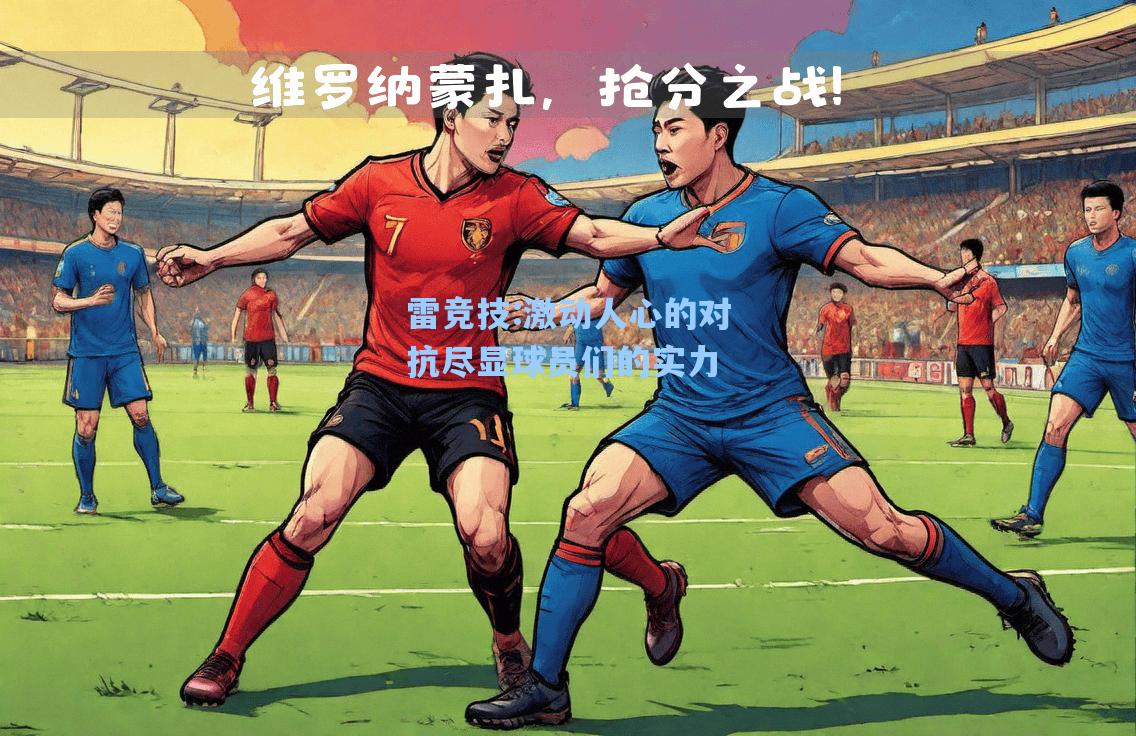 激动人心的对抗尽显球员们的实力