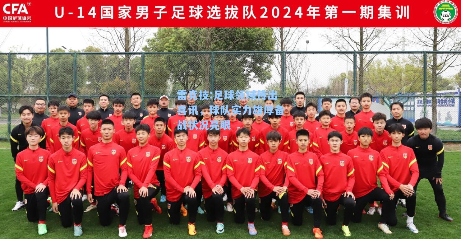 足球领域传出喜讯，球队实力雄厚备战状况亮眼