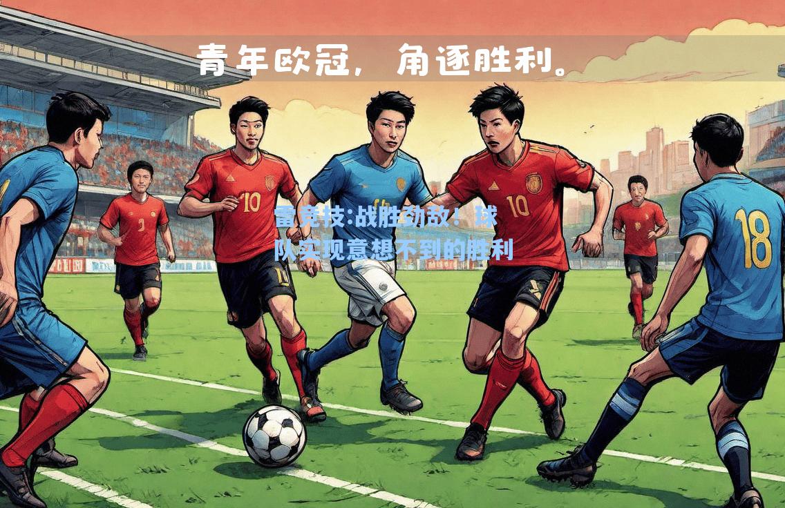 战胜劲敌！球队实现意想不到的胜利
