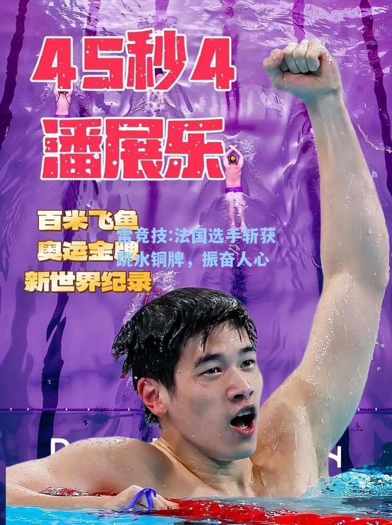法国选手斩获跳水铜牌，振奋人心